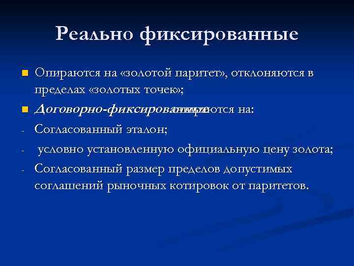 Реально фиксированные n n - Опираются на «золотой паритет» , отклоняются в пределах «золотых