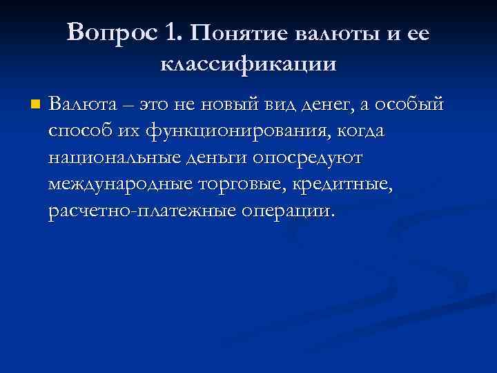 Вопрос 1. Понятие валюты и ее классификации n Валюта – это не новый вид