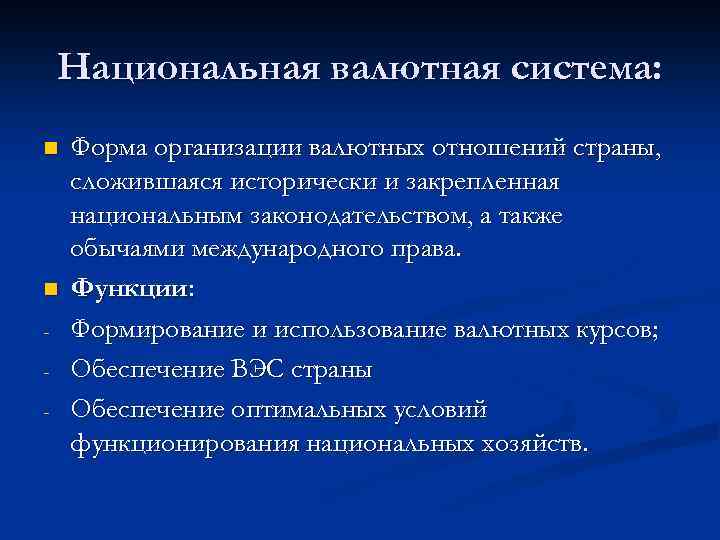 Национальная валютная система: n n - Форма организации валютных отношений страны, сложившаяся исторически и