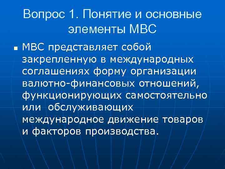 Вопрос 1. Понятие и основные элементы МВС n МВС представляет собой закрепленную в международных