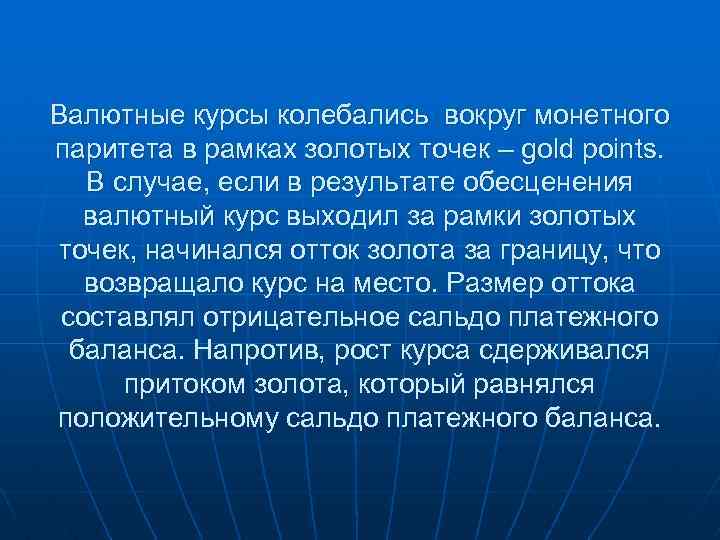 Валютные курсы колебались вокруг монетного паритета в рамках золотых точек – gold points. В