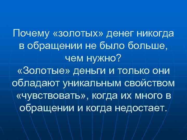 Почему «золотых» денег никогда в обращении не было больше, чем нужно? «Золотые» деньги и
