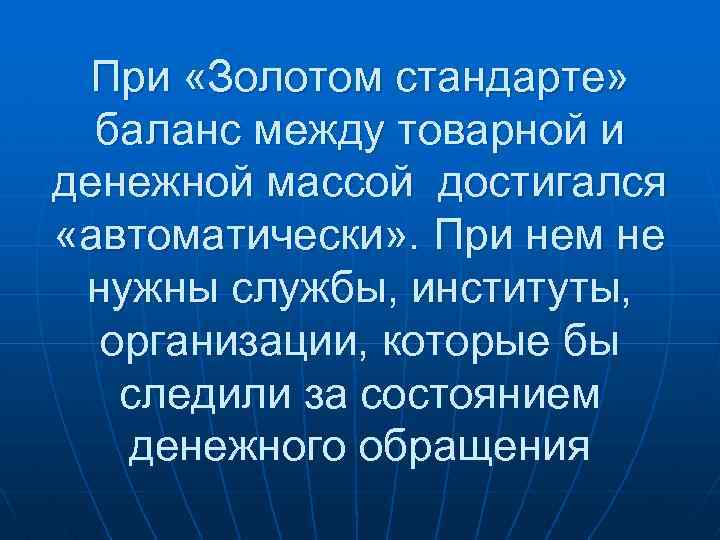 При «Золотом стандарте» баланс между товарной и денежной массой достигался «автоматически» . При нем