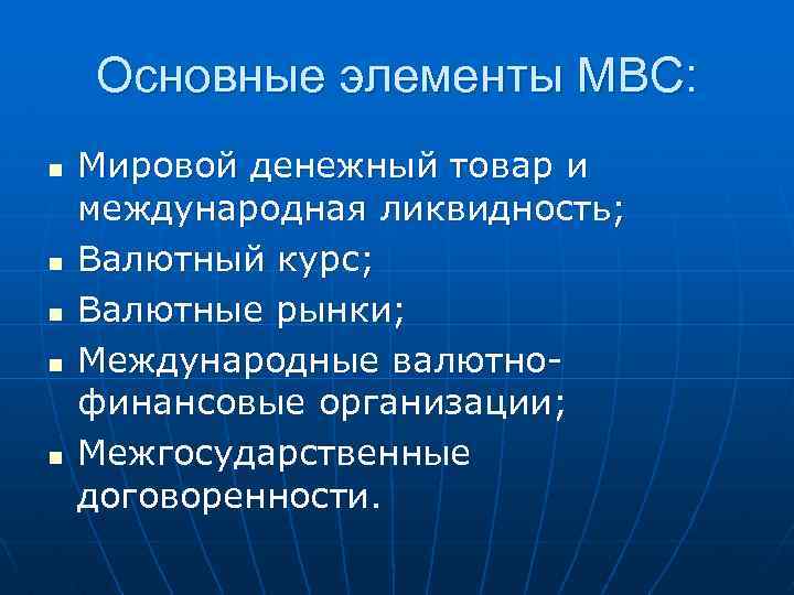 Основные элементы МВС: n n n Мировой денежный товар и международная ликвидность; Валютный курс;