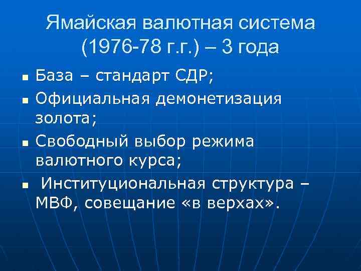 Ямайская валютная система (1976 -78 г. г. ) – 3 года n n База
