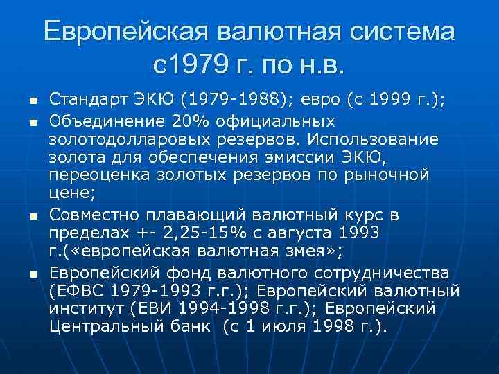 Европейская валютная система с1979 г. по н. в. n n Стандарт ЭКЮ (1979 -1988);
