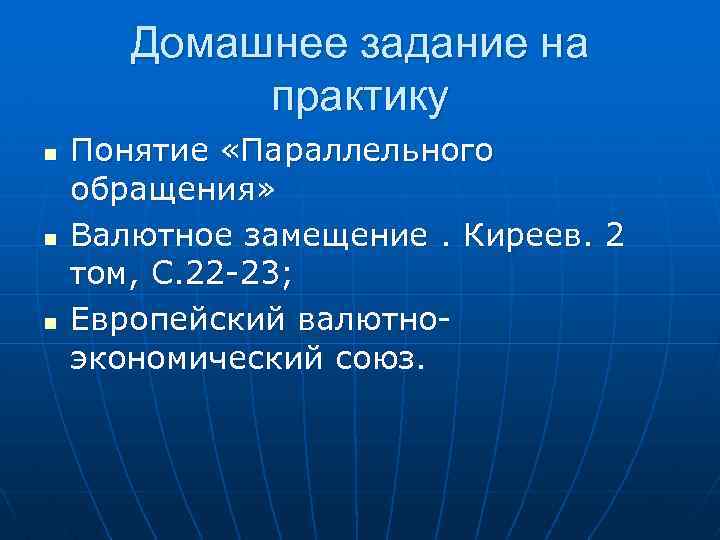 Домашнее задание на практику n n n Понятие «Параллельного обращения» Валютное замещение. Киреев. 2