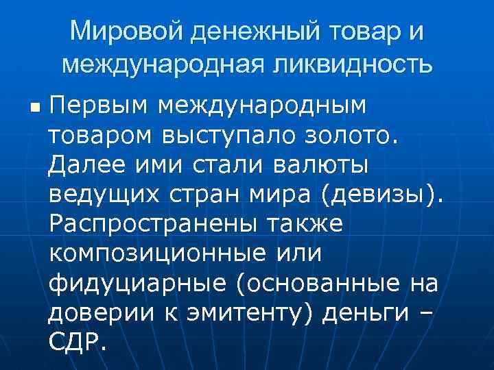 Мировой денежный товар и международная ликвидность n Первым международным товаром выступало золото. Далее ими