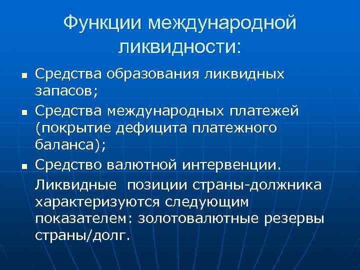 Функции международной ликвидности: n n n Средства образования ликвидных запасов; Средства международных платежей (покрытие