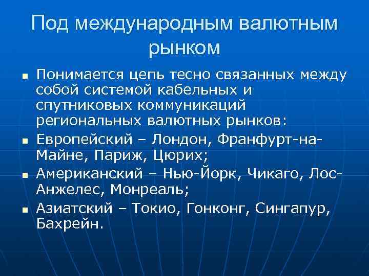 Под международным валютным рынком n n Понимается цепь тесно связанных между собой системой кабельных