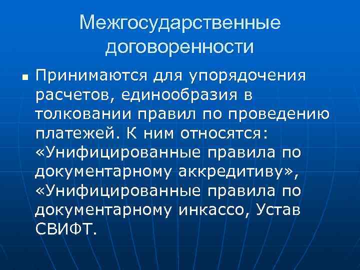 Межгосударственные договоренности n Принимаются для упорядочения расчетов, единообразия в толковании правил по проведению платежей.