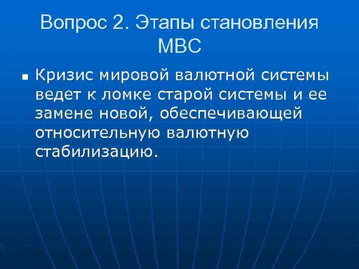 Вопрос 2. Этапы становления МВС n Кризис мировой валютной системы ведет к ломке старой