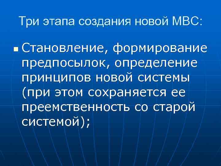 Три этапа создания новой МВС: n Становление, формирование предпосылок, определение принципов новой системы (при