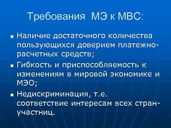 Требования МЭ к МВС: n n n Наличие достаточного количества пользующихся доверием платежнорасчетных средств;