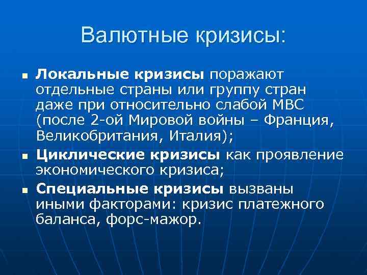 Валютные кризисы: n n n Локальные кризисы поражают отдельные страны или группу стран даже