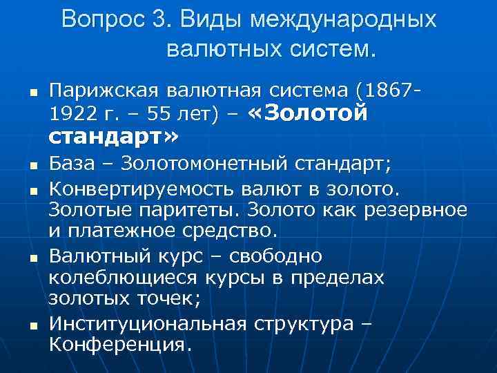 Вопрос 3. Виды международных валютных систем. n Парижская валютная система (18671922 г. – 55