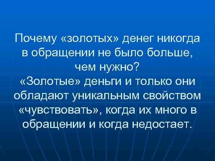 Почему «золотых» денег никогда в обращении не было больше, чем нужно? «Золотые» деньги и