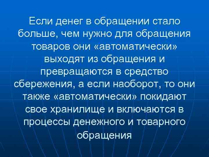 Если денег в обращении стало больше, чем нужно для обращения товаров они «автоматически» выходят