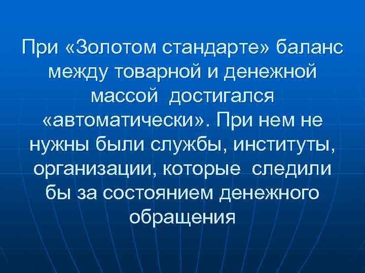 При «Золотом стандарте» баланс между товарной и денежной массой достигался «автоматически» . При нем