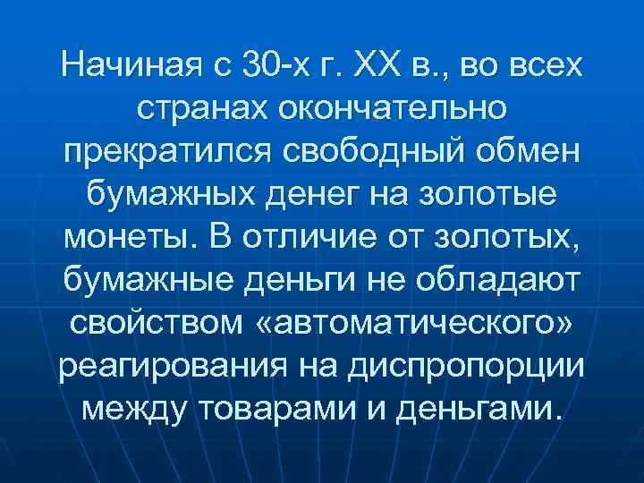 Начиная с 30 -х г. ХХ в. , во всех странах окончательно прекратился свободный