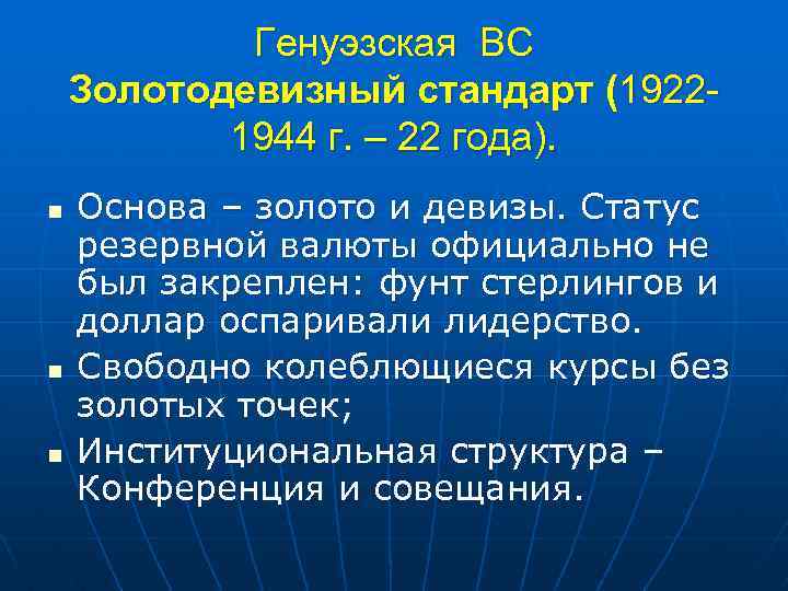 Генуэзская ВС Золотодевизный стандарт (19221944 г. – 22 года). n n n Основа –