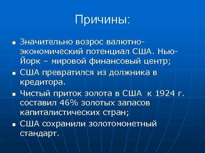 Причины: n n Значительно возрос валютноэкономический потенциал США. Нью. Йорк – мировой финансовый центр;