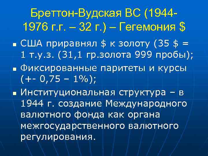 Бреттон-Вудская ВС (19441976 г. г. – 32 г. ) – Гегемония $ n n