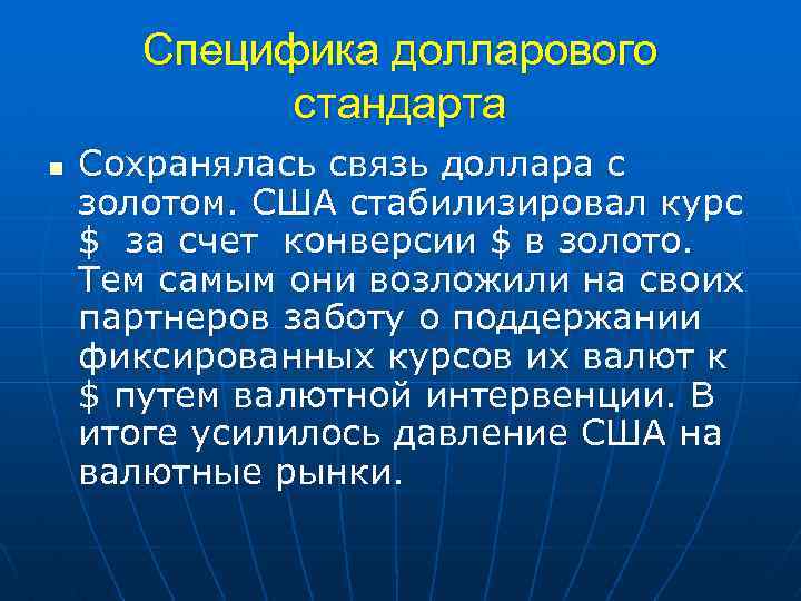 Специфика долларового стандарта n Сохранялась связь доллара с золотом. США стабилизировал курс $ за