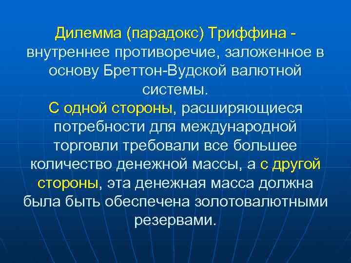 Дилемма (парадокс) Триффина - внутреннее противоречие, заложенное в основу Бреттон-Вудской валютной системы. С одной