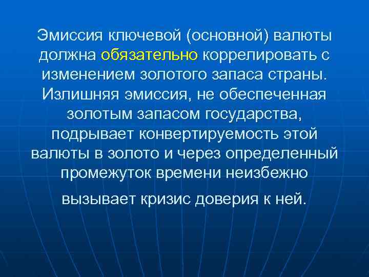 Эмиссия ключевой (основной) валюты должна обязательно коррелировать с изменением золотого запаса страны. Излишняя эмиссия,