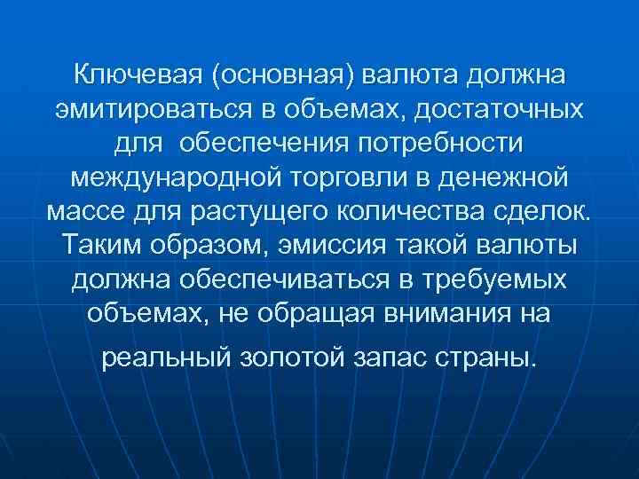 Ключевая (основная) валюта должна эмитироваться в объемах, достаточных для обеспечения потребности международной торговли в