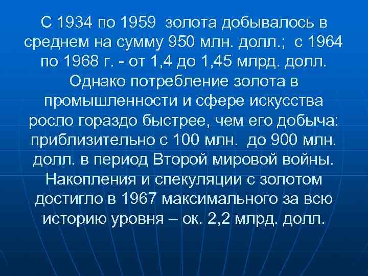 С 1934 по 1959 золота добывалось в среднем на сумму 950 млн. долл. ;