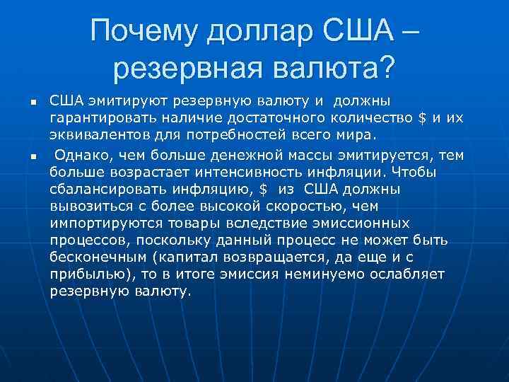 Почему доллар. Эмитировать. Последствия принятия доллара как резервной валюты. Как я 3 резервная валюта.