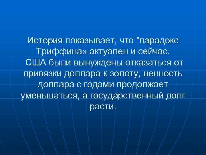 История показывает, что 