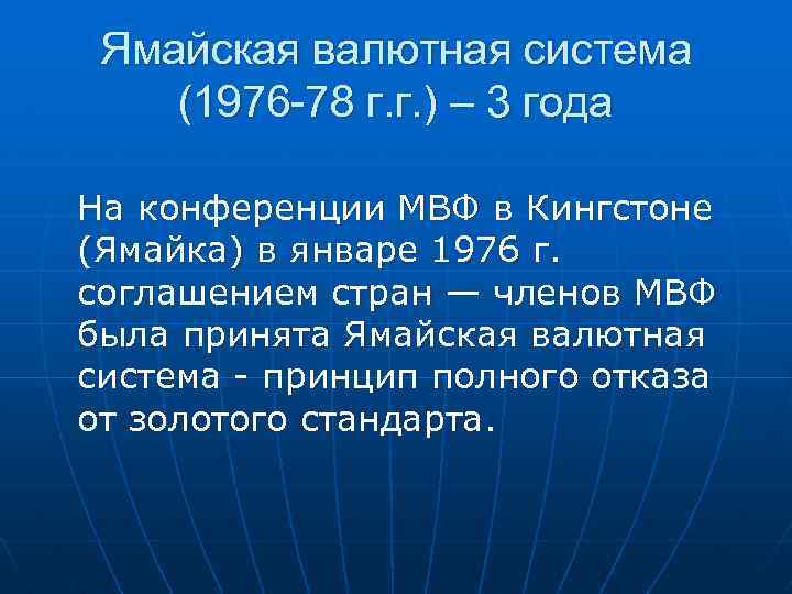 Ямайская валютная система (1976 -78 г. г. ) – 3 года На конференции МВФ