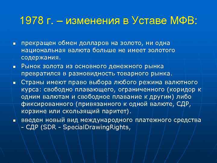 1978 г. – изменения в Уставе МФВ: n n прекращен обмен долларов на золото,