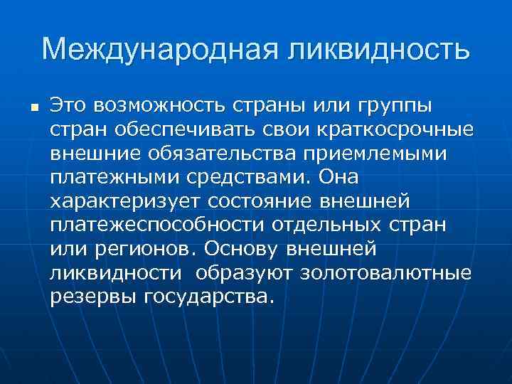 Международная ликвидность n Это возможность страны или группы стран обеспечивать свои краткосрочные внешние обязательства