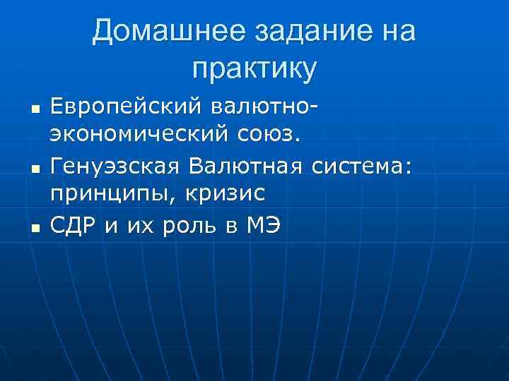 Домашнее задание на практику n n n Европейский валютноэкономический союз. Генуэзская Валютная система: принципы,