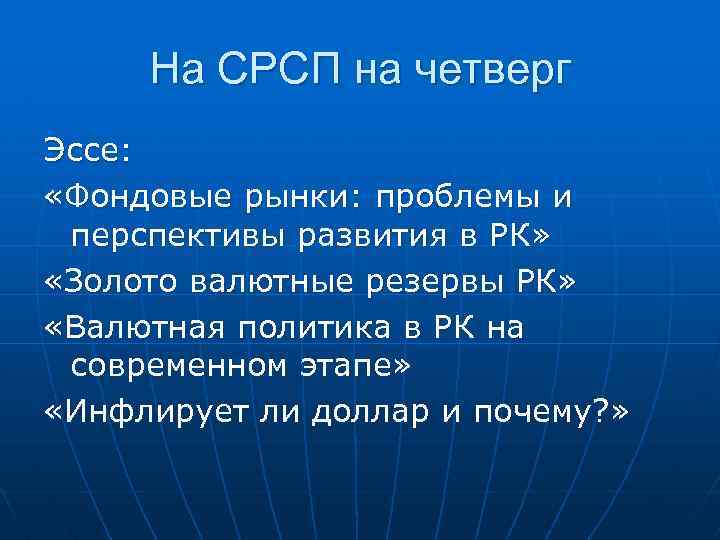 На СРСП на четверг Эссе: «Фондовые рынки: проблемы и перспективы развития в РК» «Золото