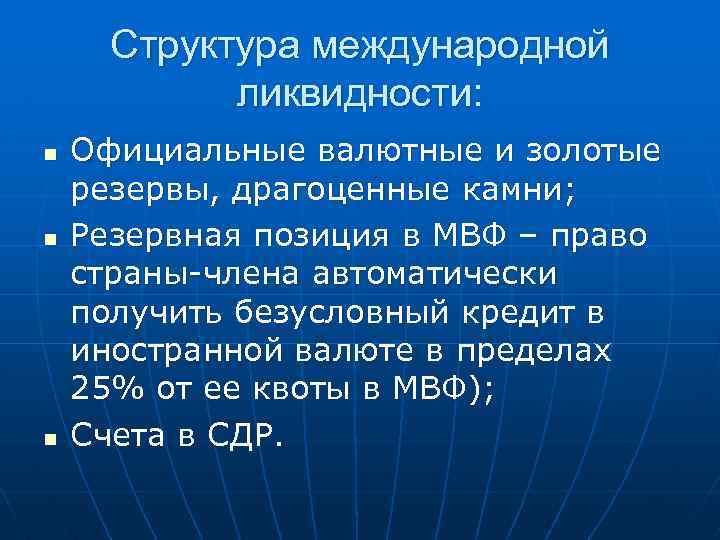 Структура международной ликвидности: n n n Официальные валютные и золотые резервы, драгоценные камни; Резервная