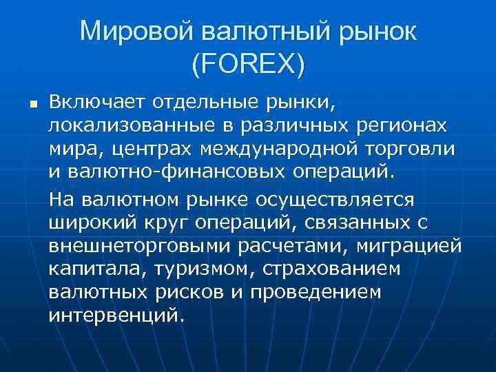 Мировой валютный рынок (FOREX) n Включает отдельные рынки, локализованные в различных регионах мира, центрах