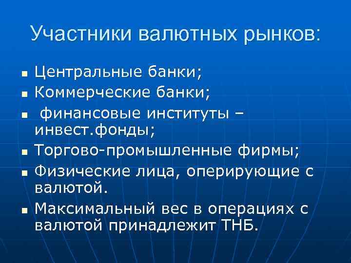 Участники валютных рынков: n n n Центральные банки; Коммерческие банки; финансовые институты – инвест.