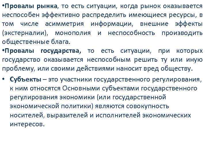  • Провалы рынка, то есть ситуации, когда рынок оказывается неспособен эффективно распределить имеющиеся