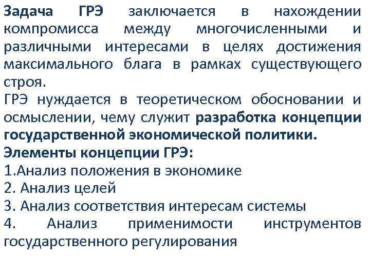 Задача ГРЭ заключается в нахождении компромисса между многочисленными и различными интересами в целях достижения