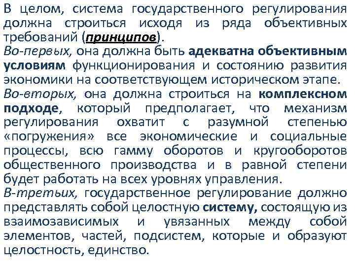В целом, система государственного регулирования должна строиться исходя из ряда объективных требований (принципов). Во-первых,