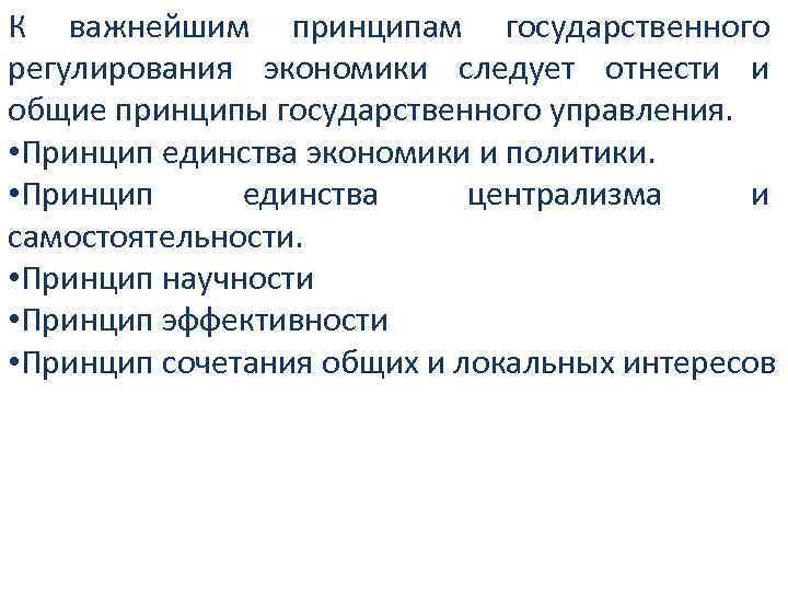 К важнейшим принципам государственного регулирования экономики следует отнести и общие принципы государственного управления. •