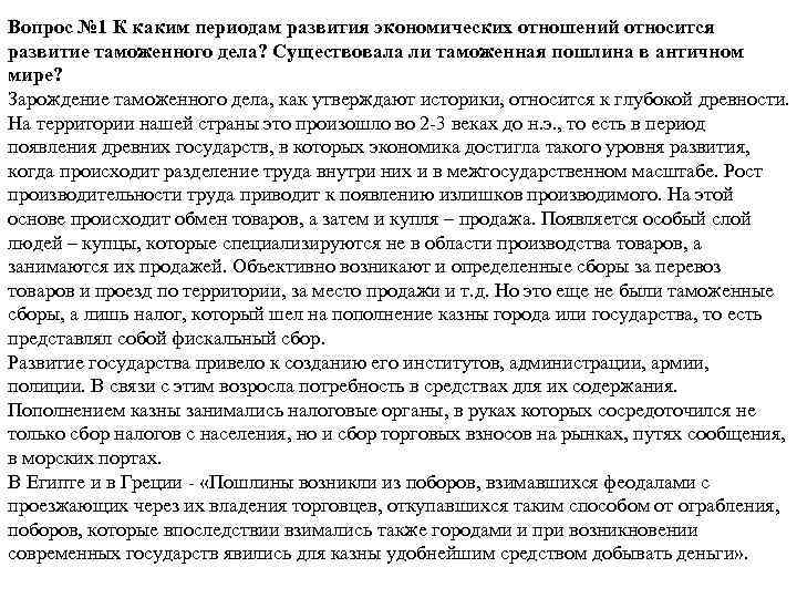Вопрос № 1 К каким периодам развития экономических отношений относится развитие таможенного дела? Существовала
