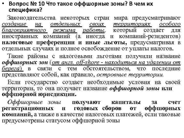  • Вопрос № 10 Что такое оффшорные зоны? В чем их специфика? Законодательства