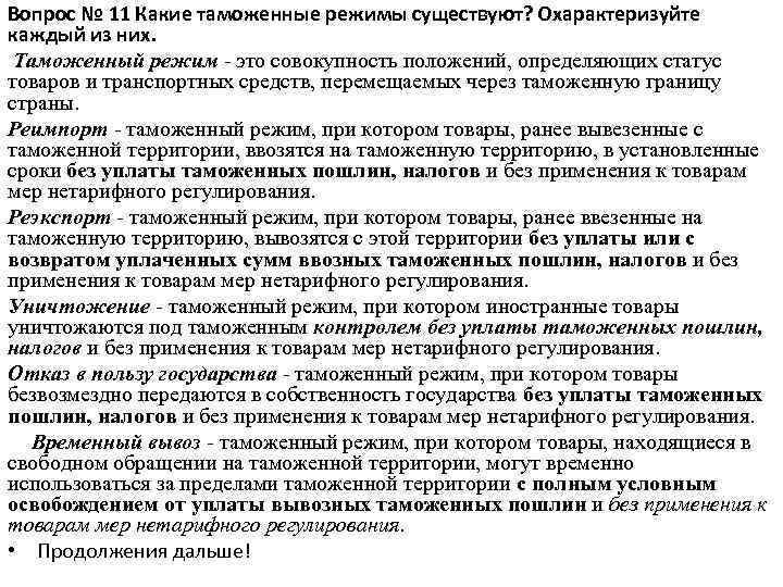 Вопрос № 11 Какие таможенные режимы существуют? Охарактеризуйте каждый из них. Таможенный режим -