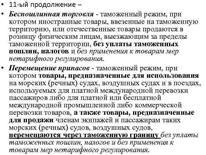  • 11 -ый продолжение – • Беспошлинная торговля - таможенный режим, при котором